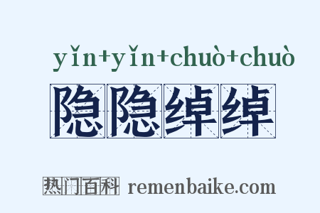 隐隐绰绰是什么意思的图片